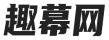 趣幕网