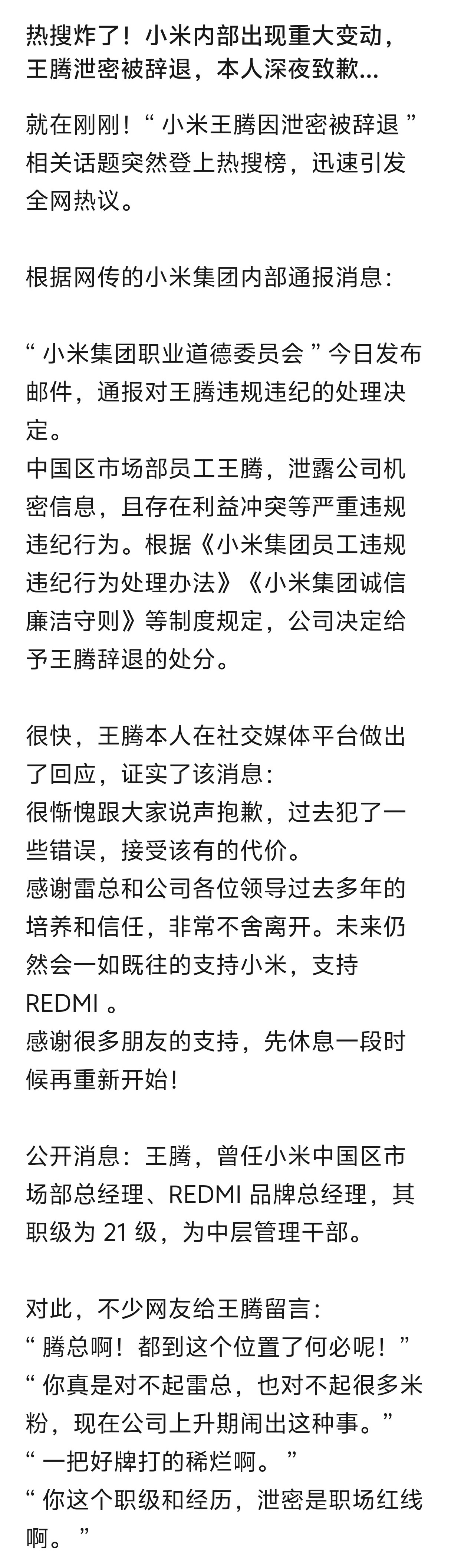 小米王腾因泄密被辞退 小米王腾因泄密被辞退