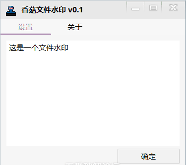 文件隐写标记 香菇文件水印v0.1