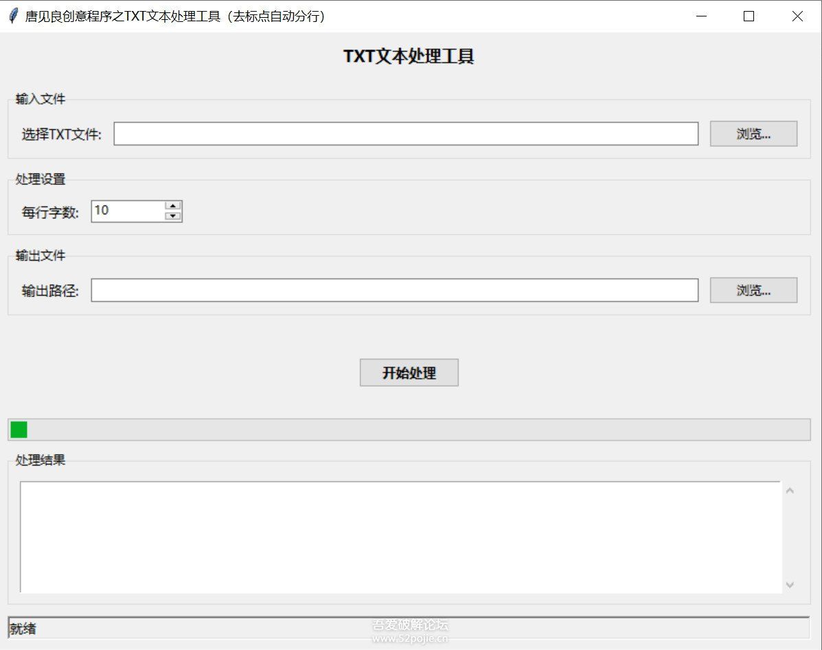 唐见良创意程序之TXT文本处理工具(去标点自动分行)V1.0 唐见良创意程序之TXT文本处理工具(去标点自动分行)V1.0