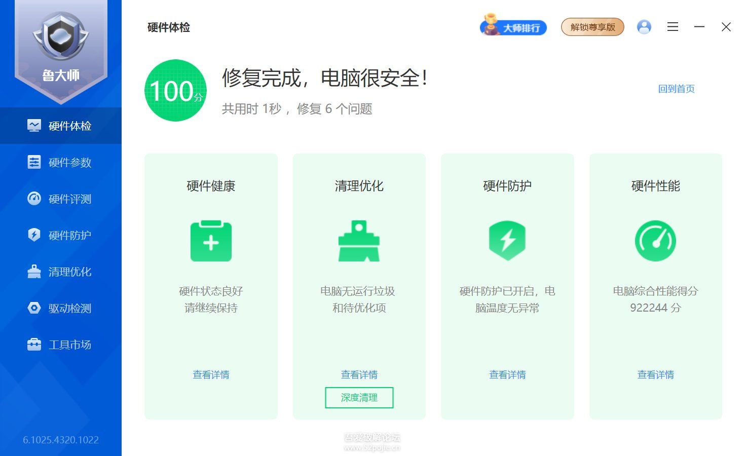鲁大师去广告升级最新版（v6.1025.4320.1022）